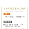 年末年始営業のお知らせ