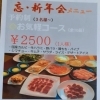 忘・新年会メニュー