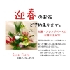 迎春のお花　ご予約承ります