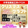 2023小学生限定クリスマス工作！「来週はいよいよクリスマス工作！【小学生・中学生を対象にした学習塾　集団授業と個別指導で高校受験対策も】」
