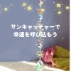 12/9 ❄️✨ 冬の窓辺で楽しむサンキャッチャーの魅力✨