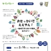 市民協働事業　「おせっかいで ええやん！～地域で支えあいの輪を 広げよう～」