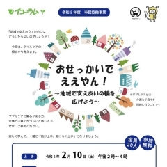 市民協働事業　「おせっかいで ええやん！～地域で支えあいの輪を 広げよう～」