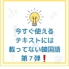 スンスンレッスン大好評　【名古屋栄・アットホームスタイルの韓国語教室・初心者から中級高級者まで・19時以降も大歓迎！】