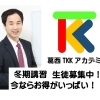 冬期講習まだまだ生徒募集中！新規生は無料！