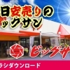 12月7日(木)～12月12日(火)チラシご覧ください ☆毎日安売りのビッグサンです