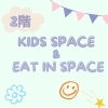 12/9(土)から2階のキッズスペース＆イートインスペース利用開始します！