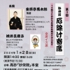 第3回妙栄院厄除け寄席★厄除け祈祷★金原亭馬太郎（落語）★桃井真理子（おしゃべり玉すだれ）［2024年1月28日（日）京成高砂駅より徒歩5分『日蓮宗妙栄院』］