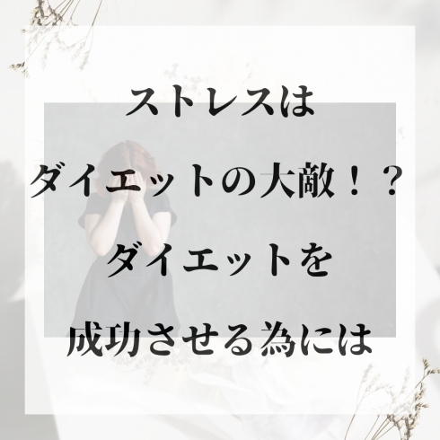 ダイエットのために自分を嫌いにならないでください!「ダイエットとストレスの関係」