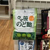 「クマ笹のど飴、再入荷いたしました！」