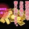 【ブランド楽市稲毛駅西口店】本日(2023年12月7日)の金プラチナ買取価格