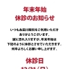 年末年始休診のお知らせ