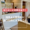 知らないと効果半減？！ 効率よく整骨院に通うために大事なこと【整骨院】