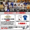2023年12月9日（土）、ホームゲーム情報！
