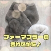 福島市セレクトショップ｜ファーマフラーやアイテムはどんな使い方をしますか？