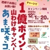12/20（水）まで　あま咲きコイン1億ポイント山わけキャンペーン