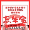 静岡居酒屋/忘年会/新年会/宴会/ご飯/静岡グルメ/個室居酒屋／喫煙可能／楽しい/美味しい/酒場/幸運/あったまる/お好み焼き/もんじゃ焼き/旨い店/