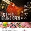 姉妹店、「高松文八はなれ」が明日オープンします♪　高松　黒毛和牛　焼肉　焼きしゃぶ　常磐町商店街　川之江　四国中央市　ランチもやってます　