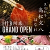 姉妹店、「高松文八はなれ」が明日オープンします♪　高松　黒毛和牛　焼肉　焼きしゃぶ　常磐町商店街　川之江　四国中央市　ランチもやってます　