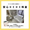 「当店の値段は、工事費・既設の処分費用などコミコミ安心料金！【越前市水まわりリフォーム専門店タナカ工業】」