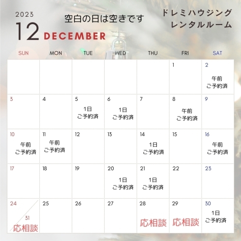 12月カレンダー「レンタルルーム12月、1月ご予約状況」