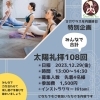 ⭐️お知らせ⭐️12/29（金）みんなで108回太陽礼拝イベント開催