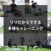 Ririだからできる多種多様なトレーニング