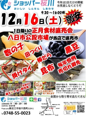 「12月16日、八日市公設市場さんの正月商品の即売会がショッパー桜川の店頭で開催されます。」