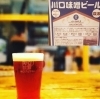「川口味噌ビール【川口ブルワリー】」