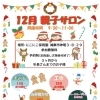 12月❄️親子サロン情報🎄