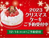 クリスマスケーキご予約受付中「MEGAドン・キホーテ西条玉津店で買える！　クリスマスケーキの詳細を追加しました」