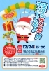 「🎅『空からサンタがやってくる♪』ふたみの海にサンタがやってきます♪ サンタから素敵なお菓子がもらえるかも🔔」