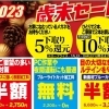 年内最後の「歳末セール」開催中！！