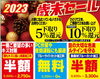 「年内最後の「歳末セール」開催中！！」