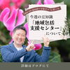 「【地域包括支援センター】について」