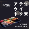 🍣年越し寿司予約受付中🍣