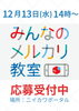 「メルカリ教室のご案内」