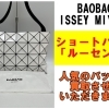 BAO BAO ISSEY MIYAKE ショルダーバッグ「LUCENT」を買取させていただきました！