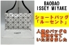 BAO BAO ISSEY MIYAKE ショルダーバッグ「LUCENT」を買取させて