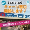 【12/9（土）】ホームセンターコーナン新居浜店さんにて、臨時チャージ窓口開設します！　店内10％還元キャンペーン中！
