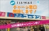 「【12/9（土）】ホームセンターコーナン新居浜店さんにて、臨時チャージ窓口開設中です！　店内10％還元キャンペーン中！」