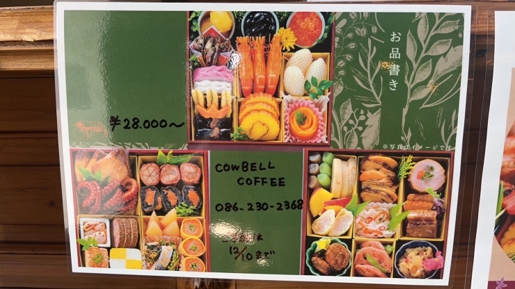 「おせちのご予約は10日まで！ 岡山市中区 カウベルコーヒー」
