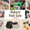 12月16日(土)は東葛西さくら公園へ♪
