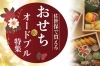 年末年始に「おせち・オードブル」はいかがですか？「新年を佐世保の『おせち』で迎えませんか？」