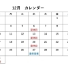 12月の営業日