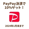 クーポン発行！PayPay決済で10％付与します！(=^ェ^=) 氣功・整体・リーディング・ヒーリング