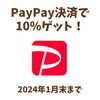 「クーポン発行！PayPay決済で10％付与します！(=^ェ^=) 氣功・整体・リーディング・ヒーリング」