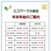 年末年始営業時間のお知らせ　リサイクルショップ　エコパーク大府店