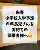「★来春小学校入学予定の年長児さんをお持ちの保護者様へ★」