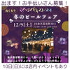 マクハリイルミ冬のビールフェア「12月9日(土)海浜幕張駅南口の冬のビールフェアに出店します！（稲毛のビール醸造所・いなびや）」